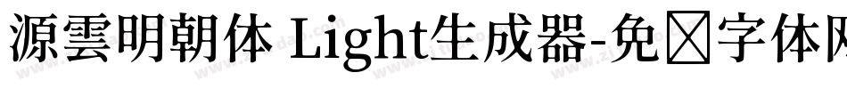 源雲明朝体 Light生成器字体转换